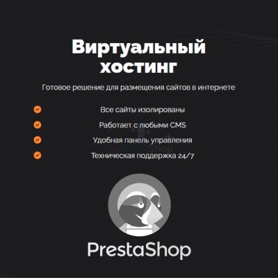 Хостинг для Prestashop быстрый и недорогой - купить в Качеван